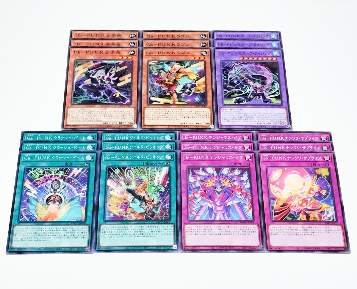 各3枚 DBGC P.U.N.K. デッキパーツ 遊戯王OCG Uk-P.U.N.K.娑楽斎 Ga-P.U.N.K.ワゴン Uk-P.U.N.K.カープ・ライジング PUNK拍卖