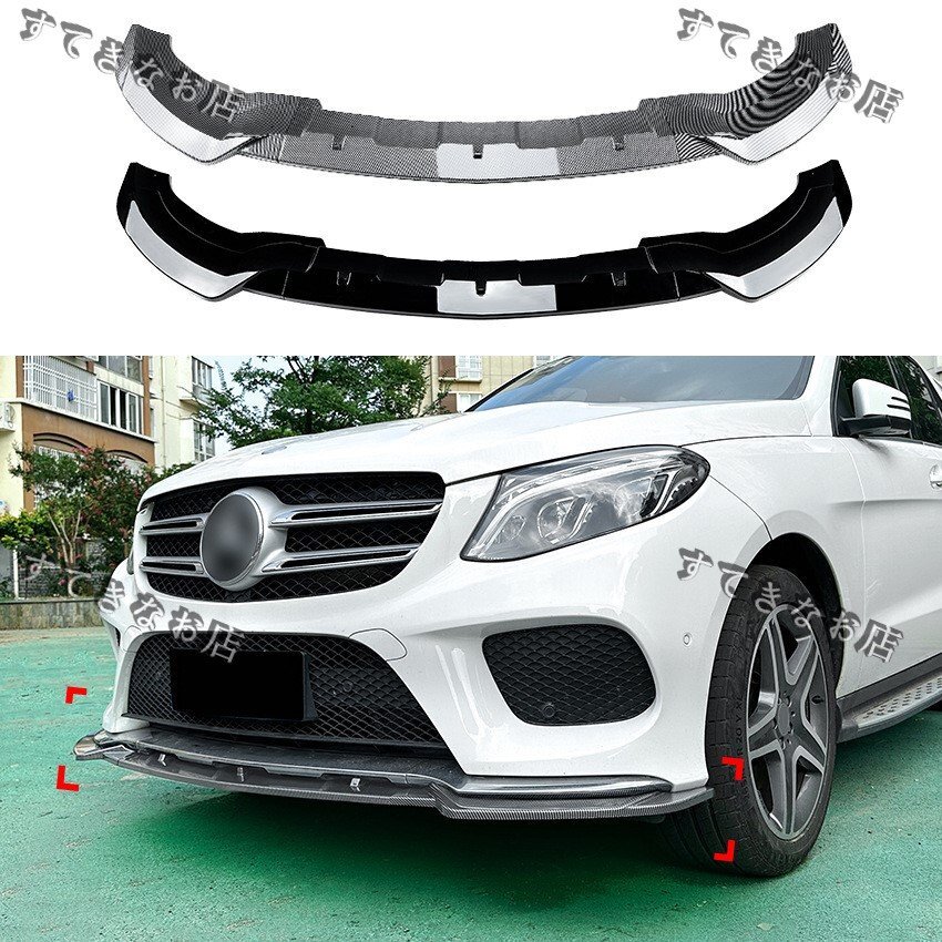 送料無料 ベンツ GLE W166フロント リップ拍卖