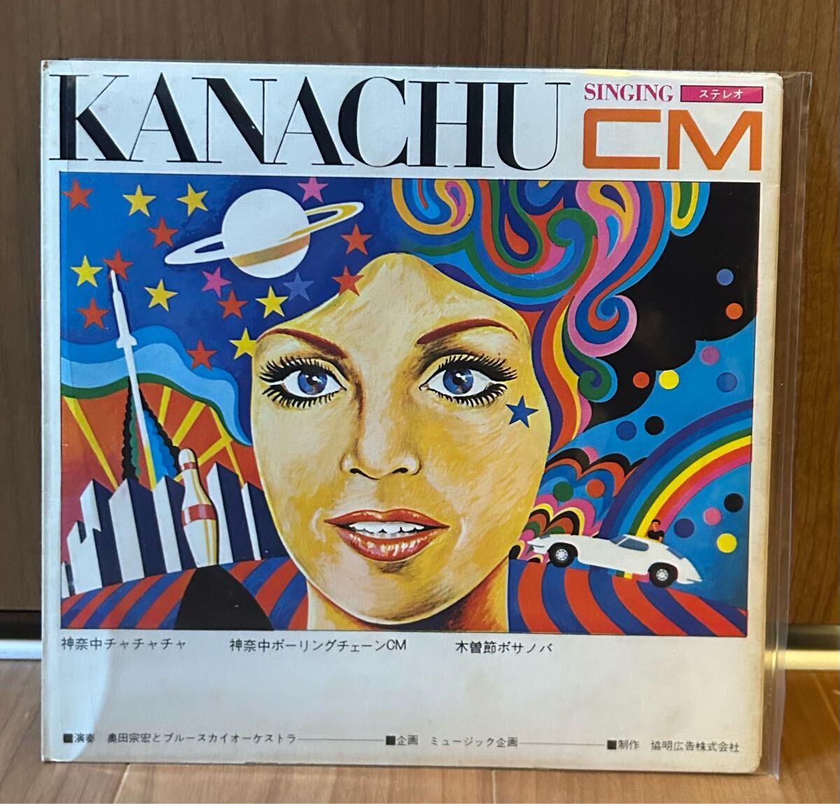 kanachu cm ソノシート拍卖