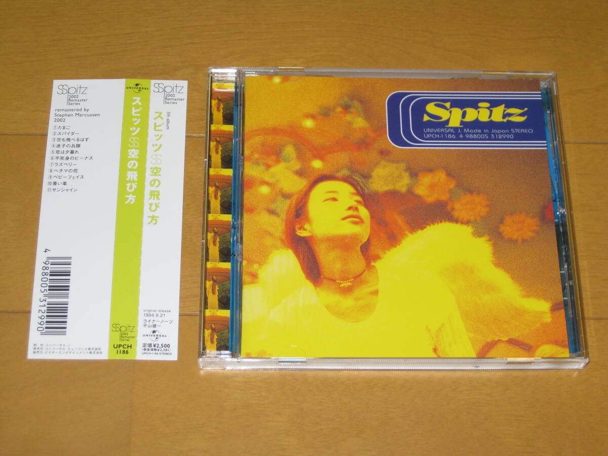2002年リマスターシリーズ盤 空の飛び方 スピッツ 帯付 UPCH-1186 ライナーノーツ 平山雄一 2002 Remaster Series♪空も飛べるはず♪青い車拍卖