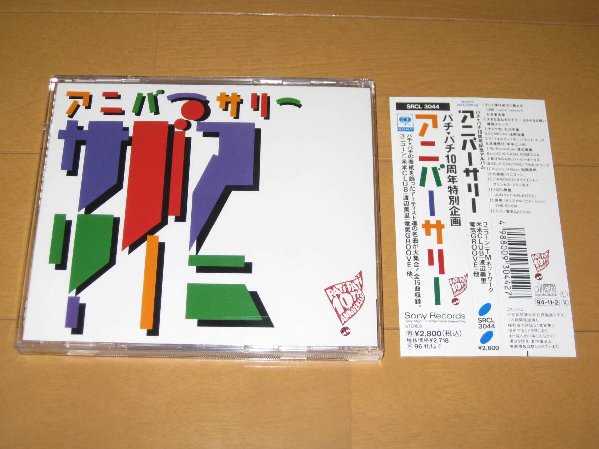 パチパチ10周年記念アルバム アニバーサリー 佐野元春 渡辺美里 大江千里 TMネットワーク 爆風スランプ THE BOOM 大沢誉志幸 プリプリ拍卖