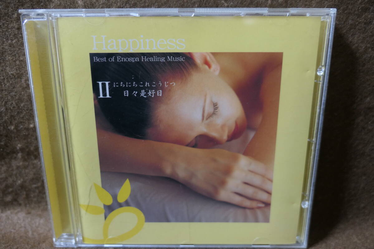 【中古CD】 Happiness - Best of Enospa Healing Music Ⅱ 日々是好日 / 江の島アイランドスパ / ヒーリング / 高田敏弘拍卖