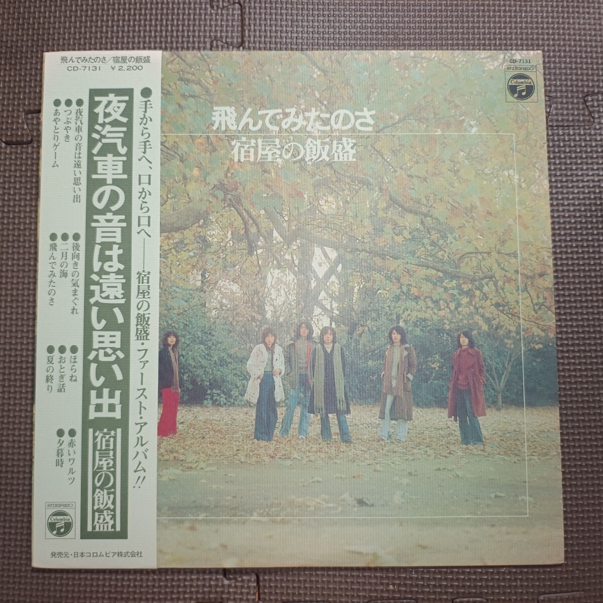 帯付1 LP 宿屋の飯盛-飛んでみたのさ CD-7131 ファーストアルバム拍卖