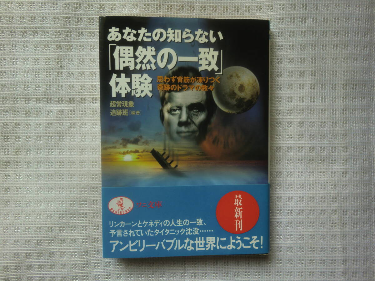 ★超常現象書★あなたの知らない「偶然の一致」体験★超常現象追跡班★ミステリー実話集★拍卖