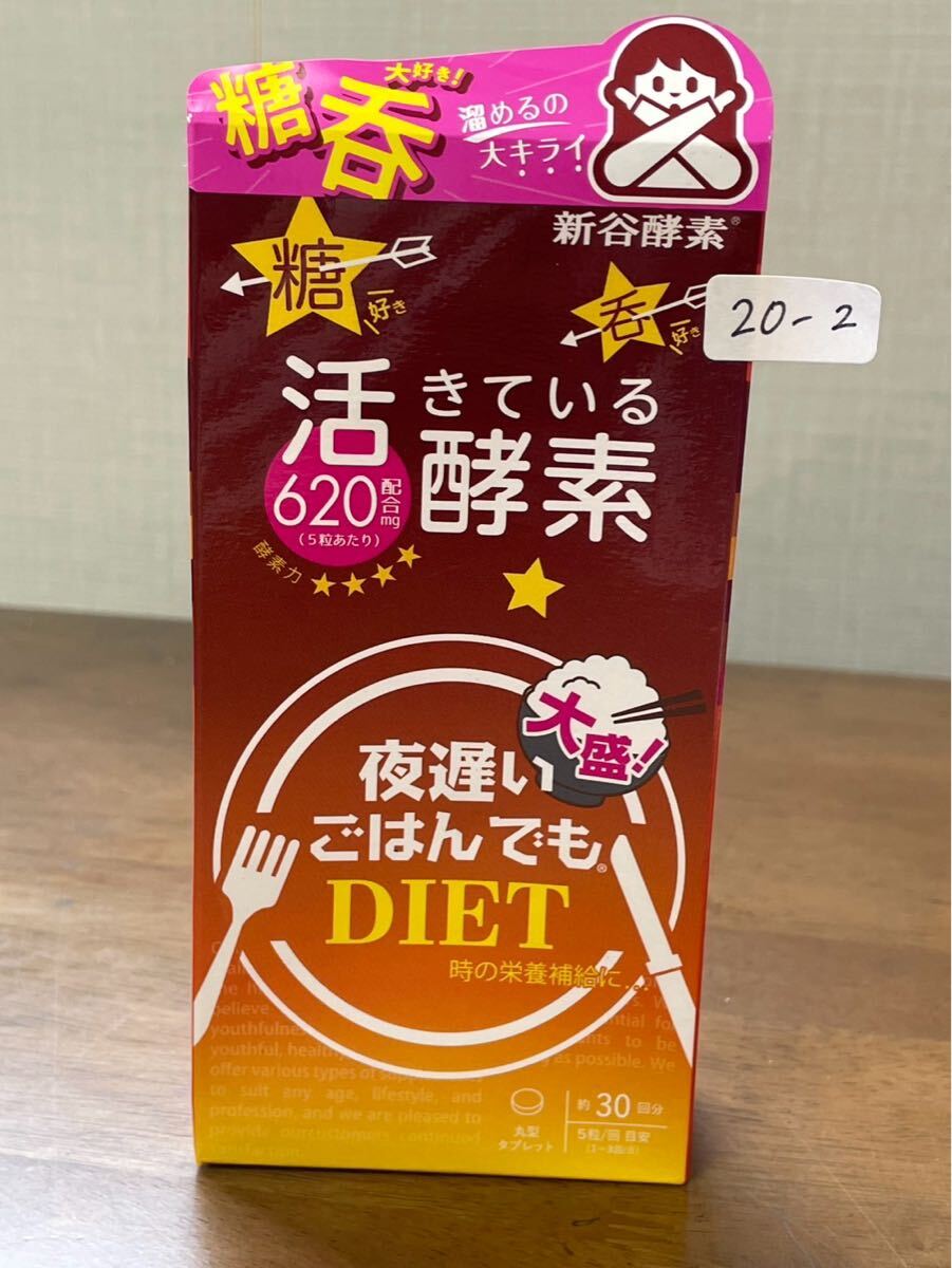 活きてる酵素 夜遅いごはんでもDIET 30回分 2026.1期限 新谷酵素 ★ 20-1〜2拍卖