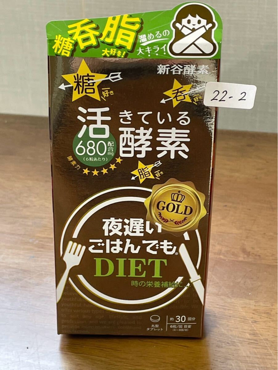 活きてる酵素 夜遅いごはんでもDIET GOLD 30回分 2026.1期限 新谷酵素 ★ 22-1〜2拍卖