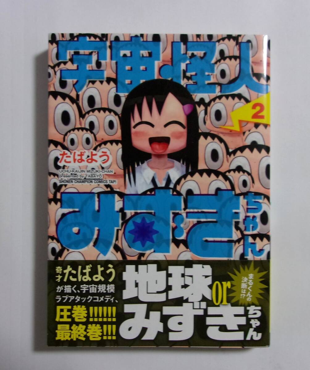 【初版・帯付き】 宇宙怪人みずきちゃん 2巻 たばよう/秋田書店 2015/03初版拍卖