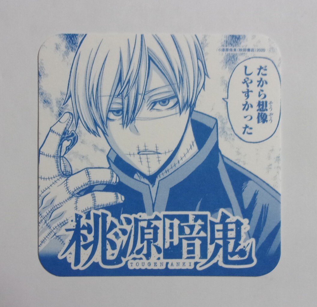 【コースター】 桃源暗鬼 「皇后崎迅」 漆原侑来/秋田書店 紙コースター拍卖