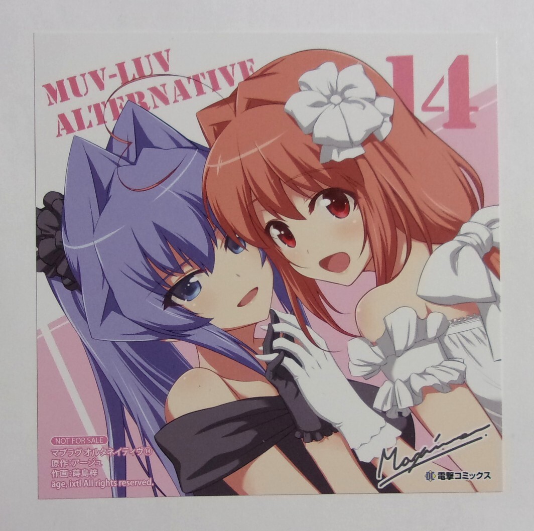 【ミニ色紙】 マブラヴ オルタネイティヴ コミックス14巻購入特典 蒔島梓・アージュ/電撃コミックス 非売品 検イラストカード拍卖