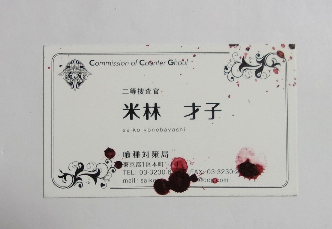名刺 「米林才子」 東京喰種 トーキョーグール:re コミックス購入特典 石田スイ/集英社 検カード 東京グール トウキョウグール拍卖