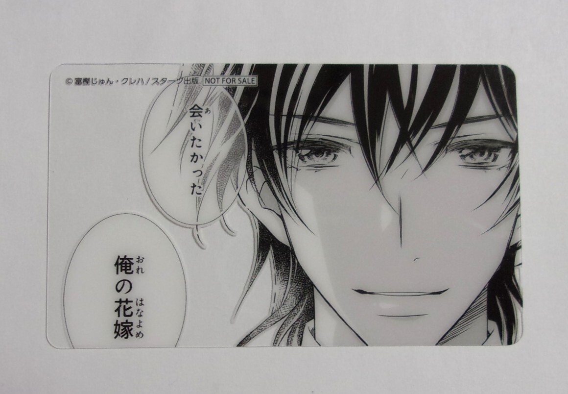 【クリアカード】 鬼の花嫁 小説 新婚編二2巻購入特典 富樫じゅん・クレハ/スターツ出版 名刺サイズ 非売品拍卖