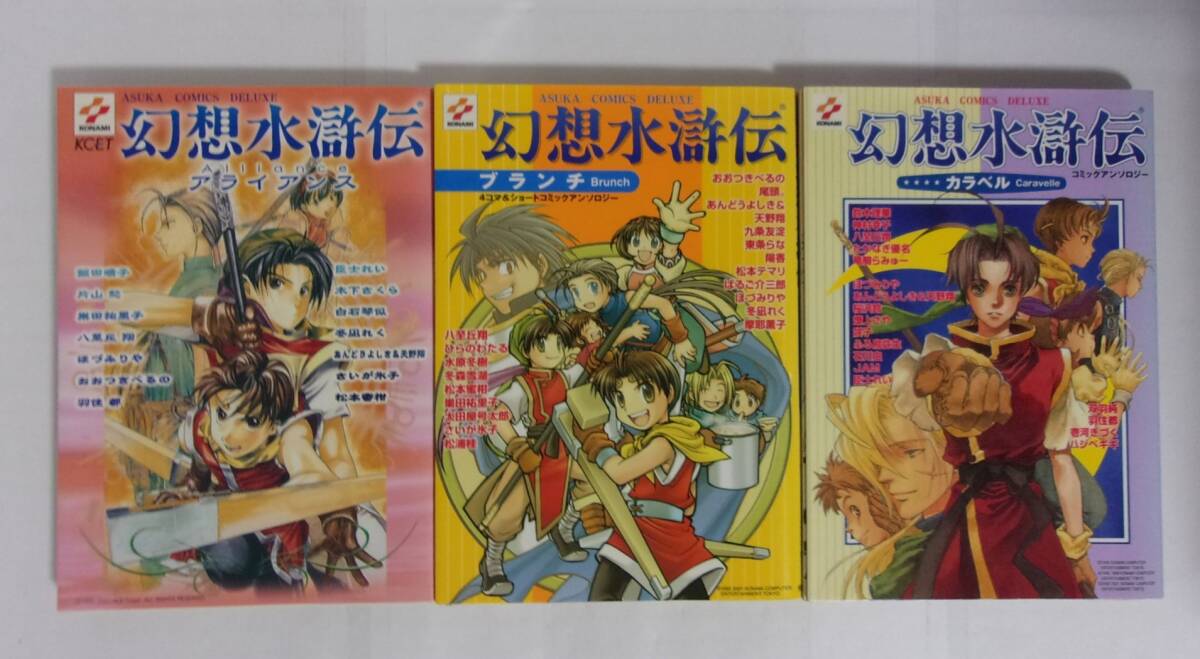 幻想水滸伝 カラベル/ブランチ/アライアンス コミックアンソロジー3冊セット あすかコミックDX/角川書店拍卖