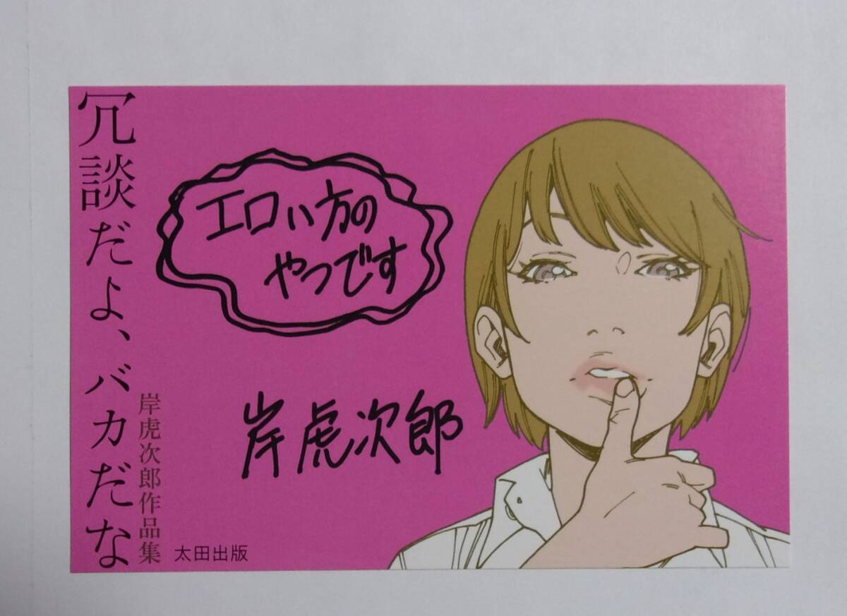 【イラストカード】 岸虎次郎作品集 冗談だよ、バカだな コミックス購入特典 岸虎次郎/太田出版拍卖