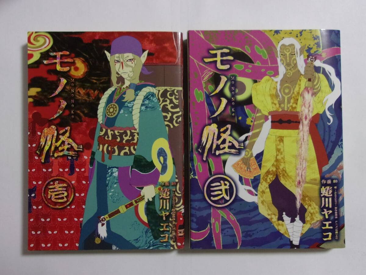 【ヤングガンガンコミックス】 モノノ怪 壱・弐 1・2巻 2冊セット 作画:蜷川ヤエコ/SQUARE ENIX拍卖