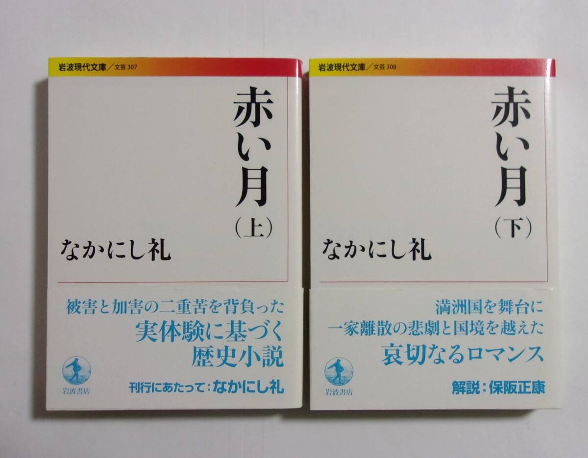 赤い月 上・下 なかにし礼/岩波現代文庫 2019/06第1刷拍卖