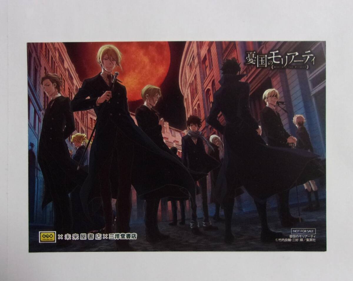 【イラストカード】【GEO×未来屋書店×三洋堂書店】 憂国のモリアーティ 1巻購入特典 竹内良輔・三好輝/集英社 非売品拍卖