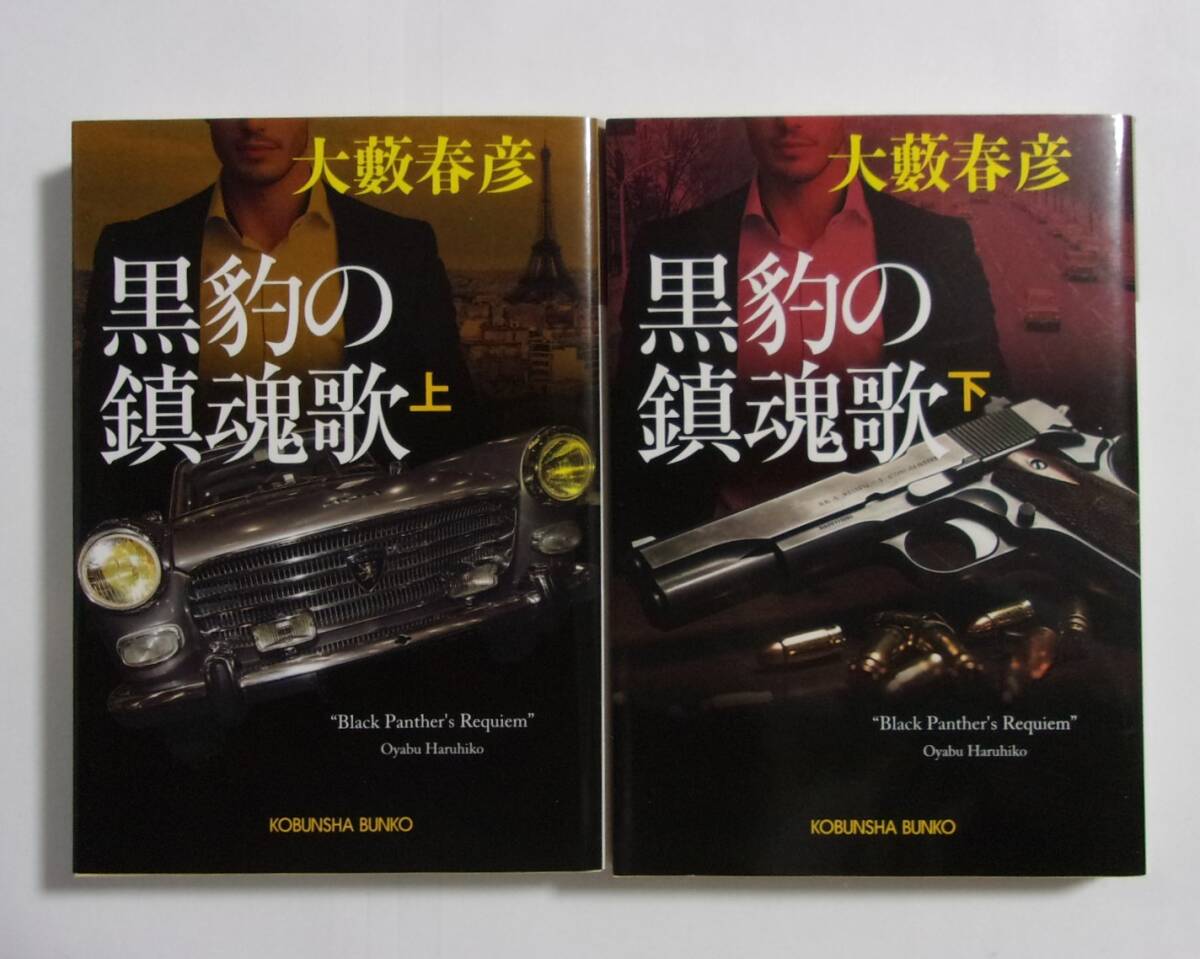 黒豹の鎮魂歌 上・下 2冊セット 大藪春彦/光文社文庫 2024/03初版拍卖
