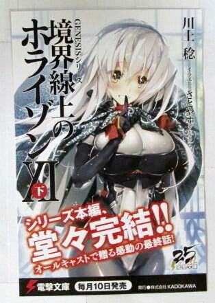 【電撃文庫 ポストカード】 GENESISシリーズ 境界線上のホライゾン XI (下) 11巻(下) 川上稔/さとやす 非売品 検イラストカード拍卖