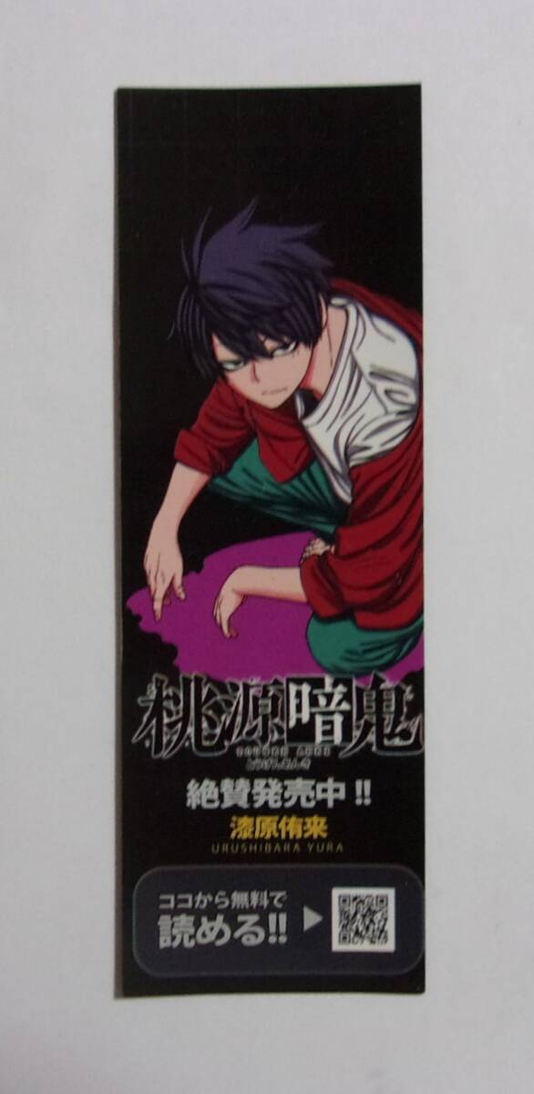 【しおり】 桃源暗鬼 A 漆原侑来/秋田書店拍卖