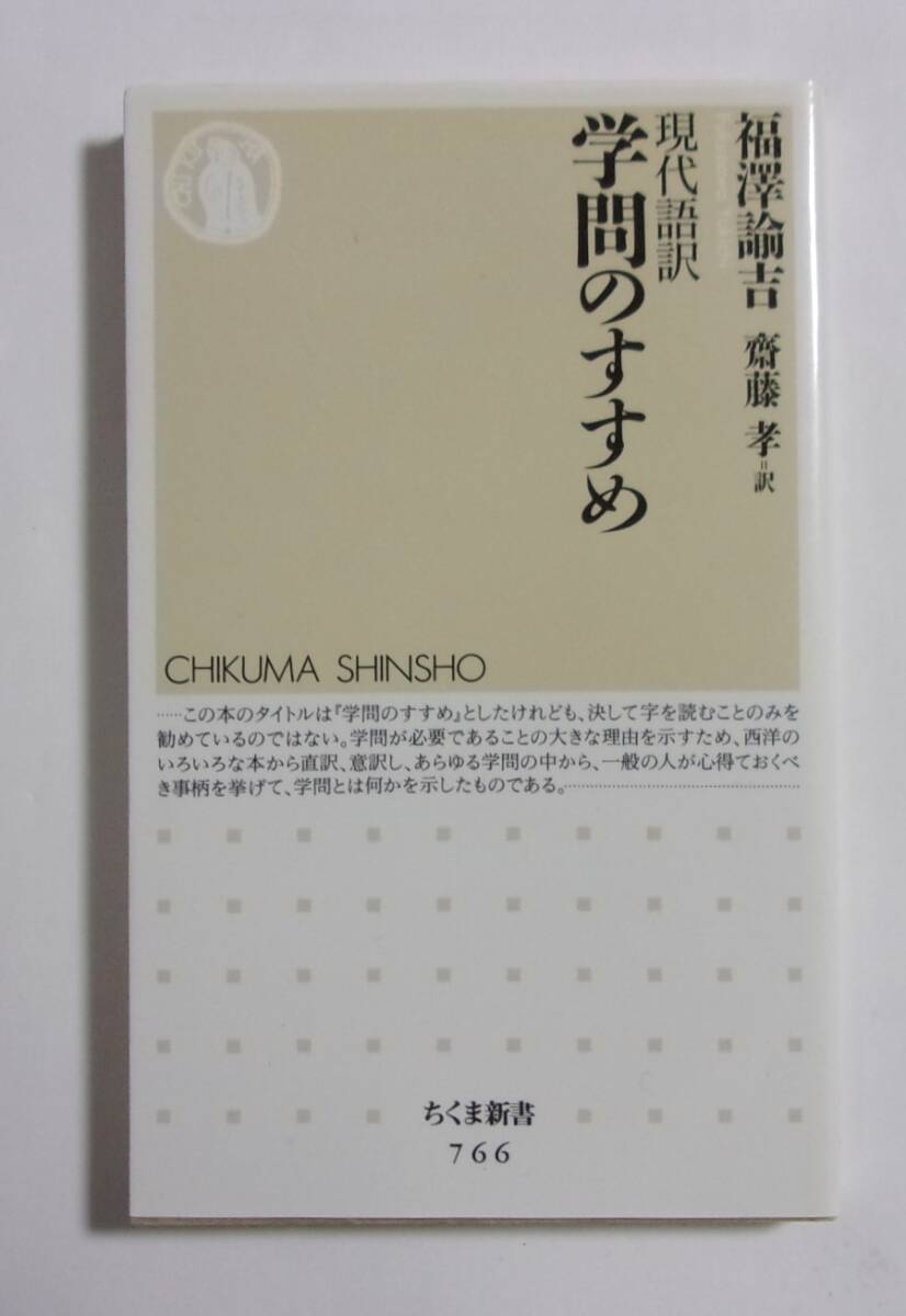 現代語訳 学問のすすめ 福澤諭吉/齋藤孝・訳 ちくま新書 2009/02第1刷拍卖