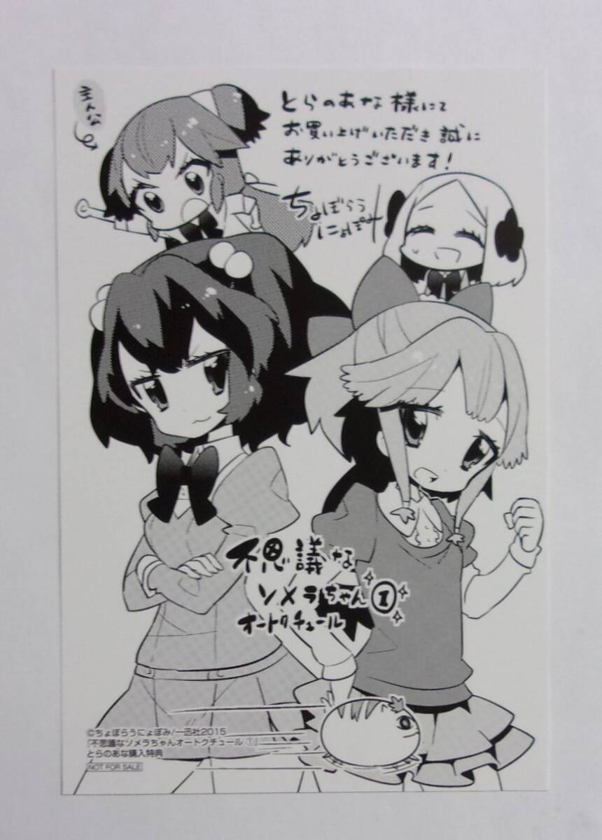 【イラストカード】【とらのあな購入特典】 不思議なソメラちゃん オートクチュール コミックス1巻特典 ちょぼらうにょぽみ/一迅社 非売品拍卖