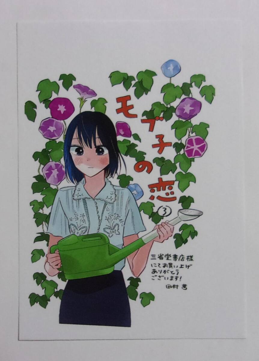 【ペーパー】【三省堂書店購入特典】 モブ子の恋 3巻特典 田村茜/コアミックス カラーペーパー拍卖
