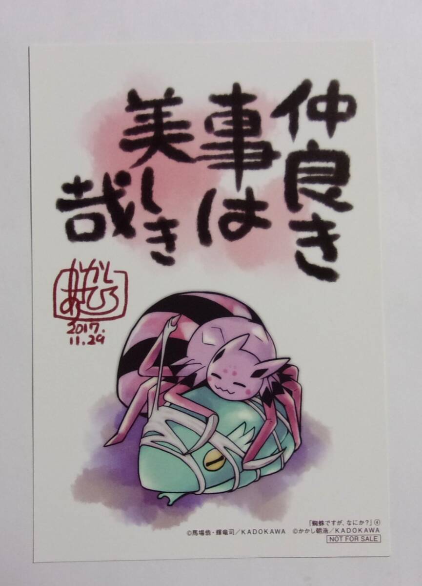 【イラストカード】 蜘蛛ですが、なにか? コミックス4巻購入特典 かかし朝浩・馬場翁・ 輝竜司/KADOKAWA 非売品拍卖
