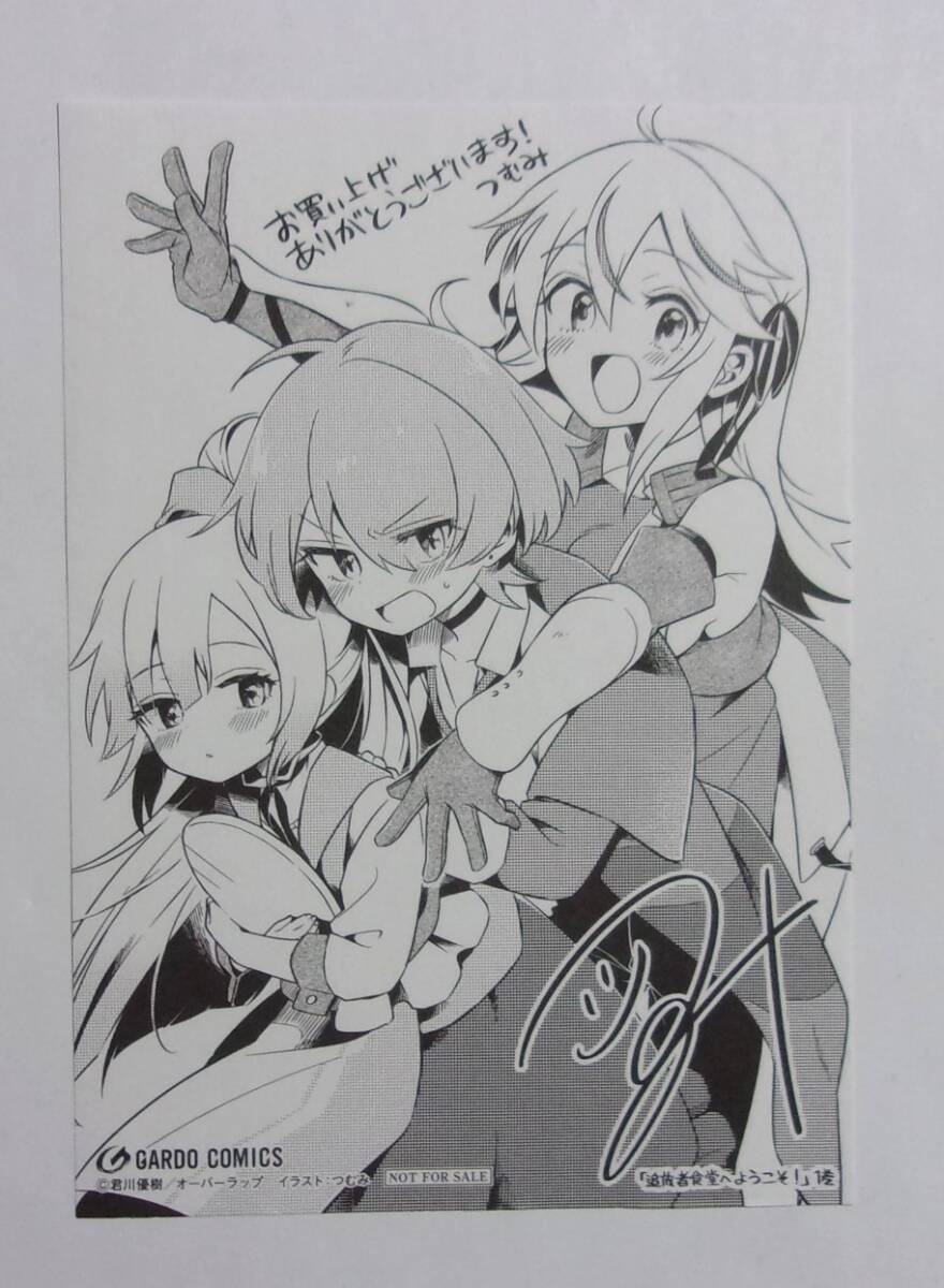 【ペーパー】【全国特約店購入特典】 追放者食堂へようこそ コミックス1巻特典 つむみ・君川優樹/オーバーラップ 非売品拍卖