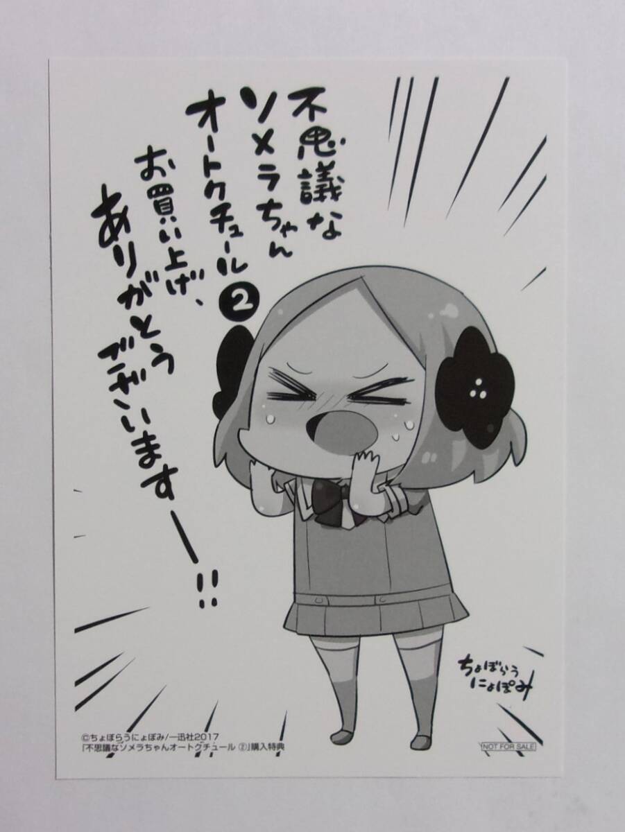 【イラストカード】 不思議なソメラちゃん オートクチュール コミックス2巻購入特典 ちょぼらうにょぽみ/一迅社 非売品拍卖