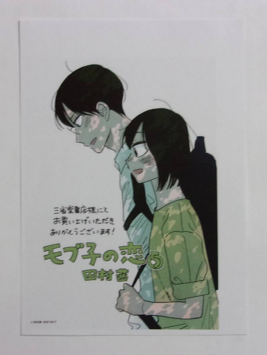 【ペーパー】【三省堂書店購入特典】 モブ子の恋 5巻特典 田村茜/コアミックス カラーペーパー拍卖