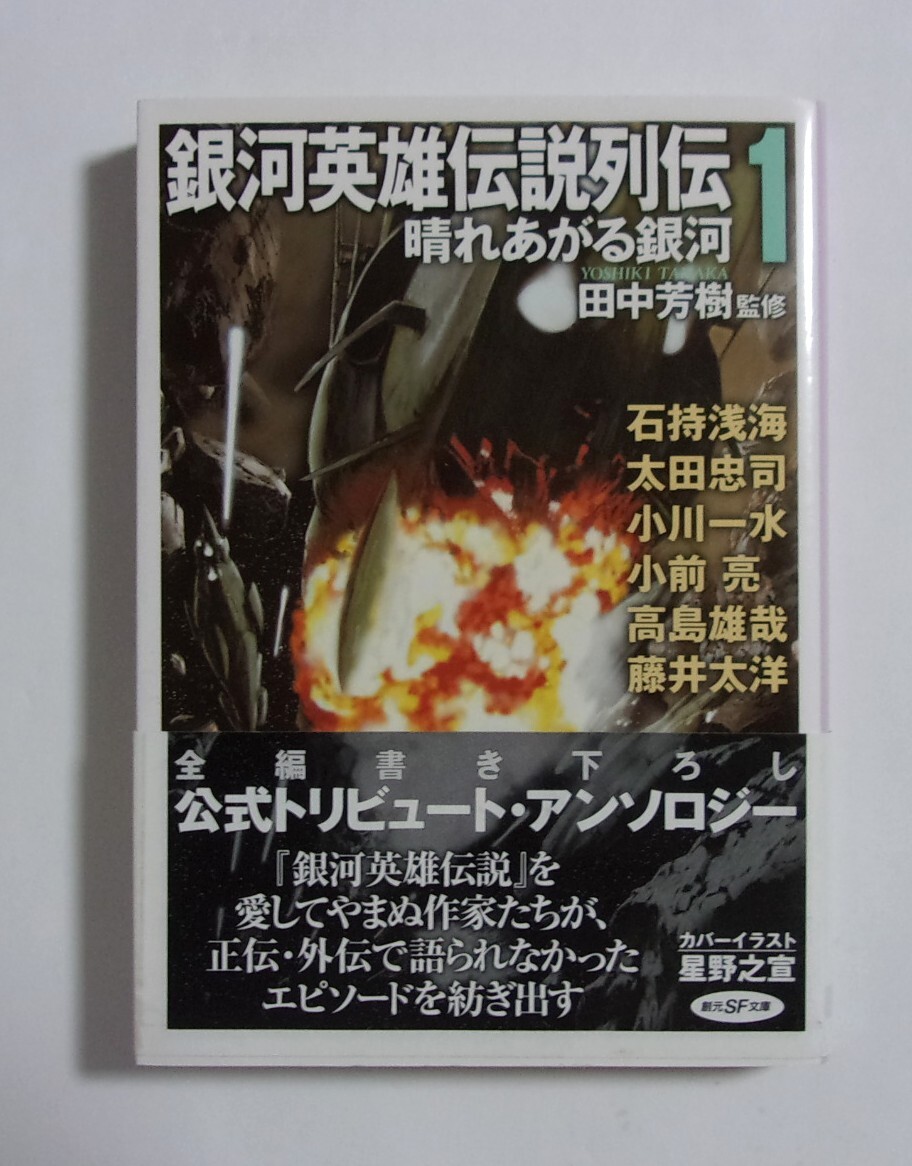 銀河英雄伝説列伝 1 晴れあがる銀河 公式トリビュート・アンソロジー 田中芳樹/監修 創元SF文庫 2020/11第3版拍卖
