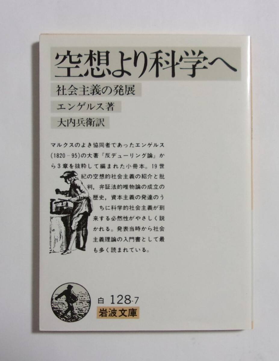 空想より科学へ 社会主義の発展 エンゲルス/著 大内兵衛/訳 岩波文庫 2009/08第86刷拍卖