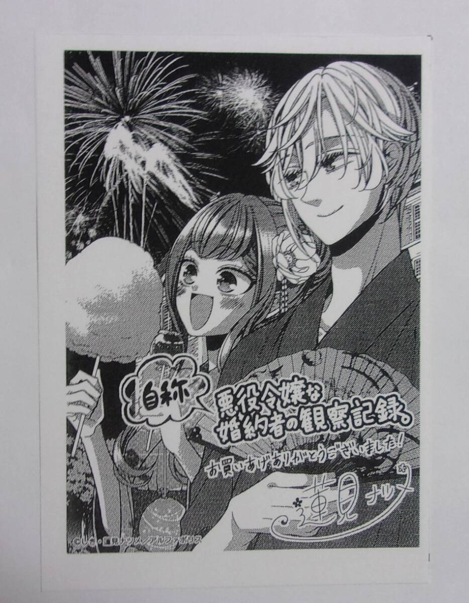 【ペーパー】【レジーナコミックス夏のフェア購入特典】 自称悪役令嬢な婚約者の観察記録。 コミックス1巻特典 しき・蓮見ナツメ拍卖