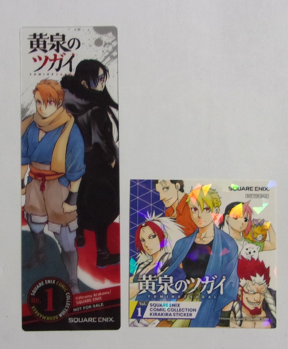 【クリアしおり】【キラキラステッカー】 黄泉のツガイ 荒川弘/SQUARE ENIX 非売品 しおり シール コミッパ特典拍卖