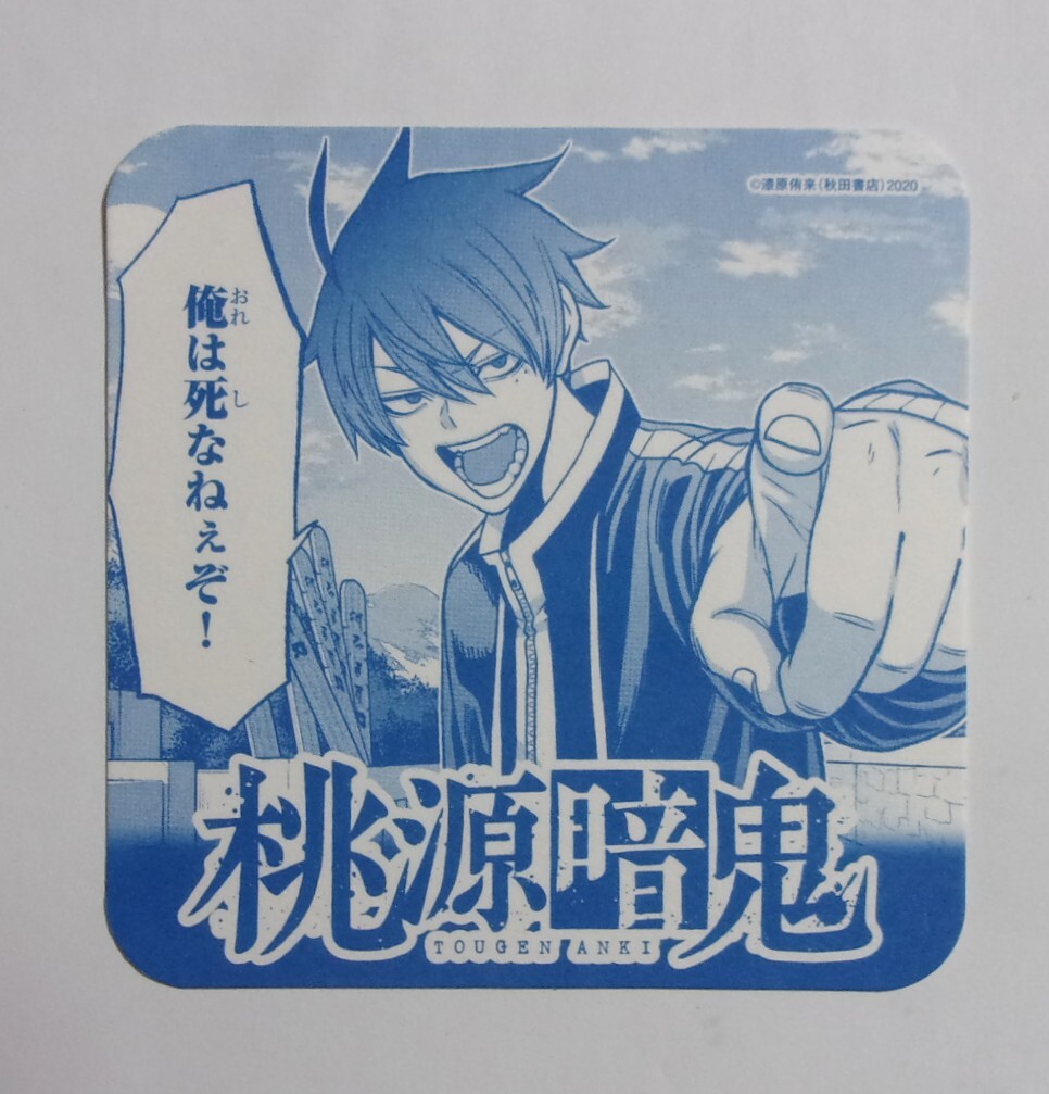 【コースター】 桃源暗鬼 「一ノ瀬四季」 漆原侑来/秋田書店 紙コースター拍卖