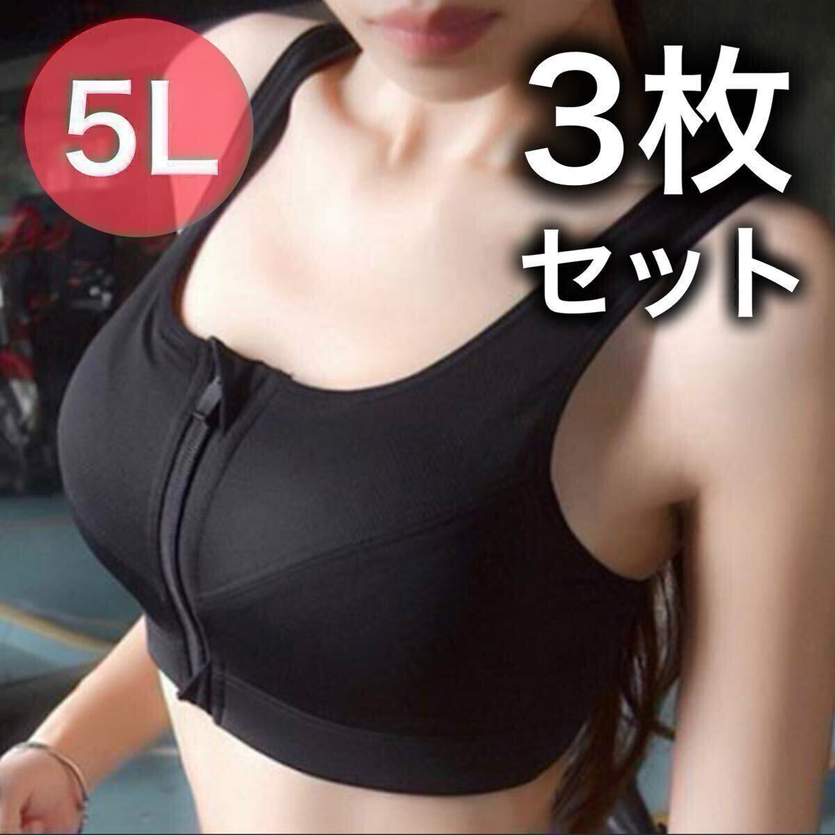 ブラジャー ノンワイヤー スポーツブラ ジッパー ファスナー フィットネス ジム 5L XXXXL ブラック 黒 授乳ブラ C85 D85 B90 C90 3枚 85d拍卖