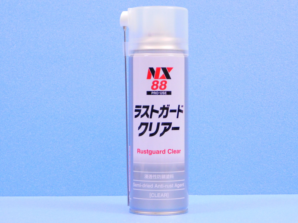 【ラストガードクリアー・NX88】※ 半乾性防錆塗料 ≪手軽な缶スプレータイプ≫拍卖