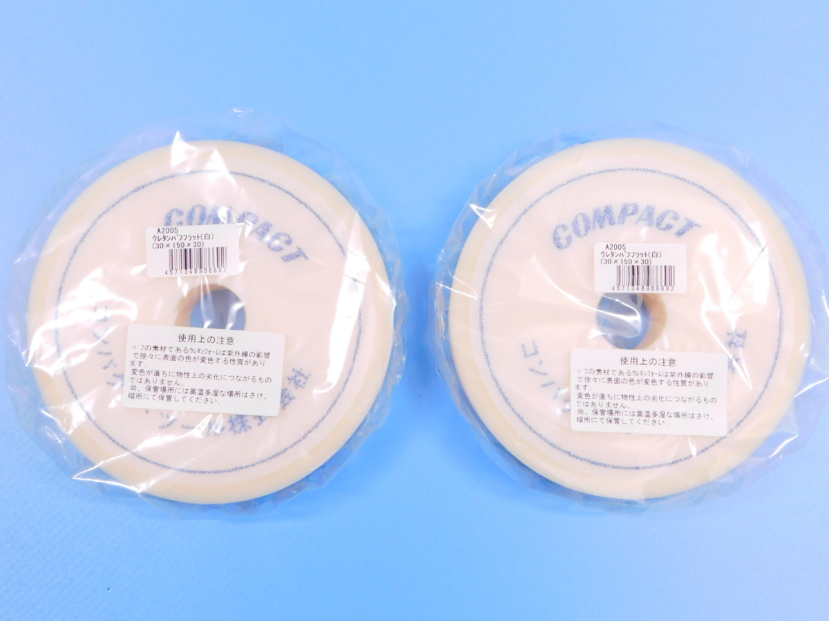 【コンパクトツール】※《φ150ウレタンバフ FLAT極細目・2枚セット》 厚み30mm拍卖