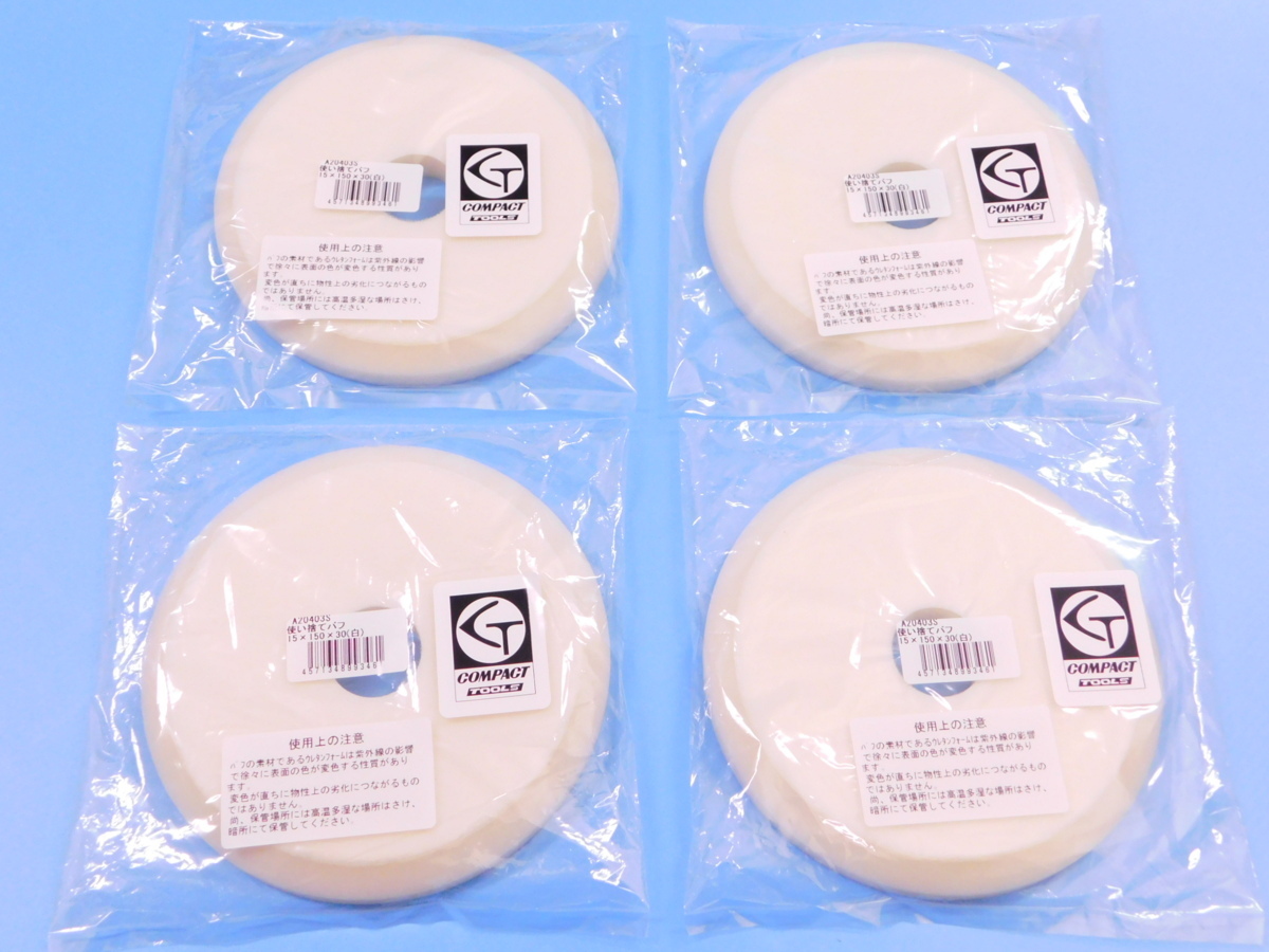【コンパクトツール】※《φ150ウレタンバフ極細目・4枚セット》 厚み15mm拍卖
