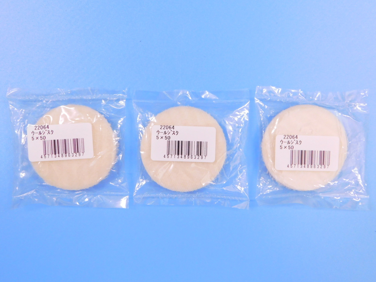 【コンパクトツール】※《φ50ウールジスク・3枚セット》 毛の長さ約5mm拍卖