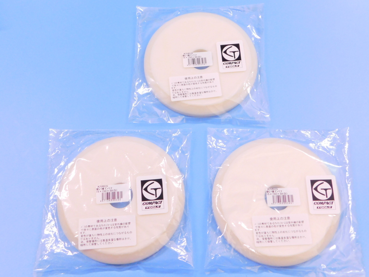 【コンパクトツール】※《φ150ウレタンバフ極細目・3枚セット》 厚み15mm拍卖