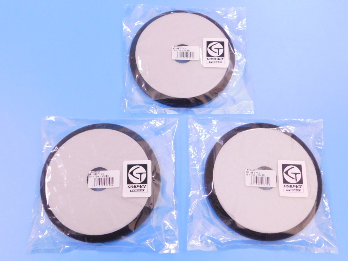 【コンパクトツール】※《φ150ウレタンバフ細目・3枚セット》 厚み15mm拍卖