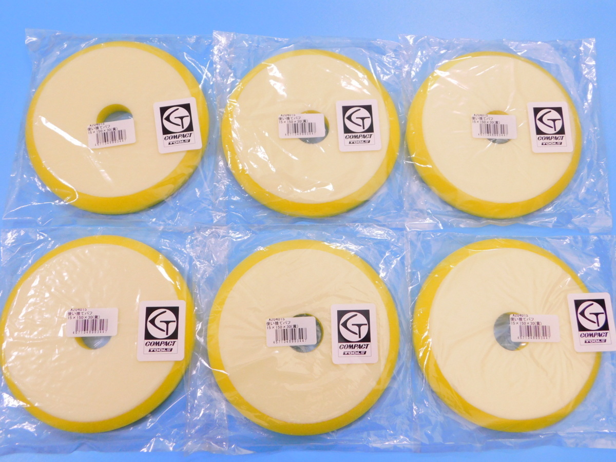 【コンパクトツール】※《φ150ウレタンバフ中目・6枚セット》 厚み15mm拍卖