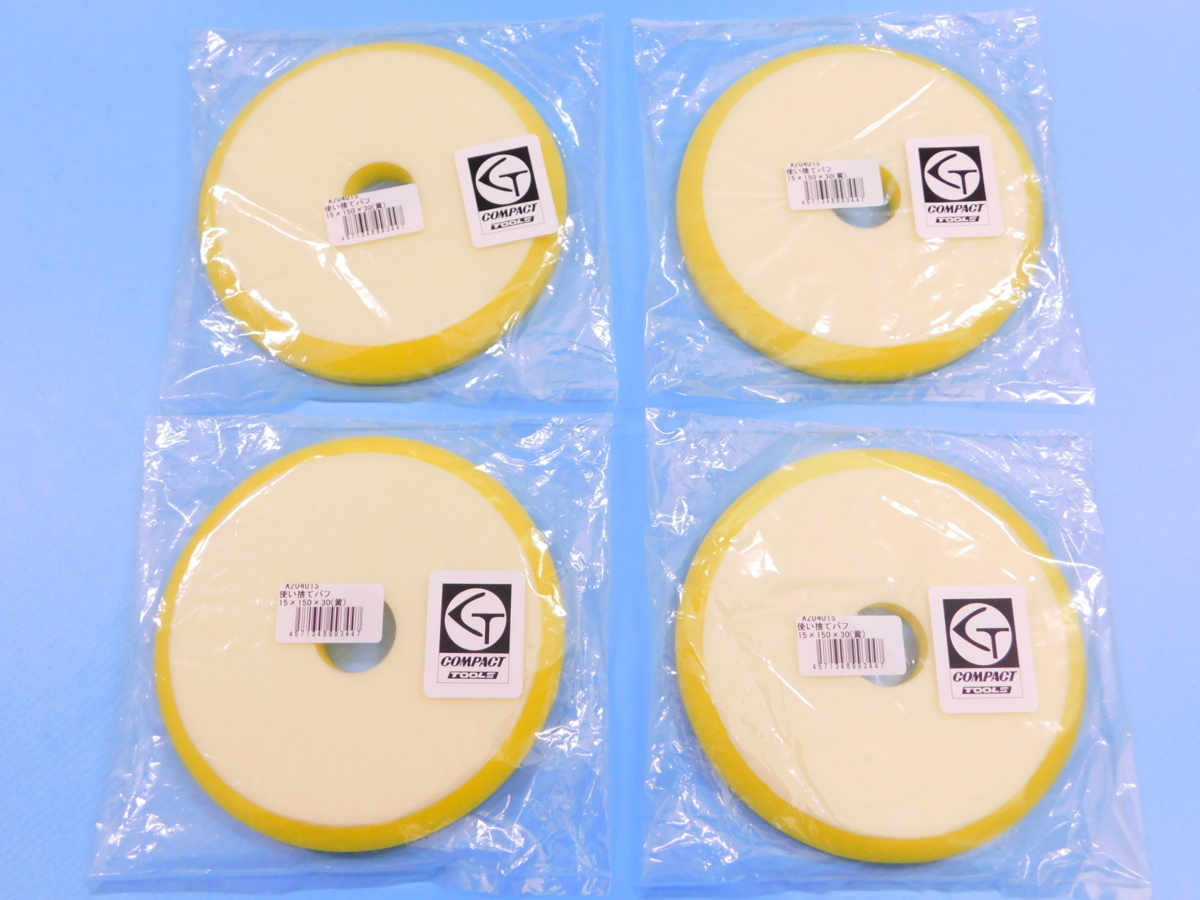 【コンパクトツール】※《φ150ウレタンバフ中目・4枚セット》 厚み15mm拍卖