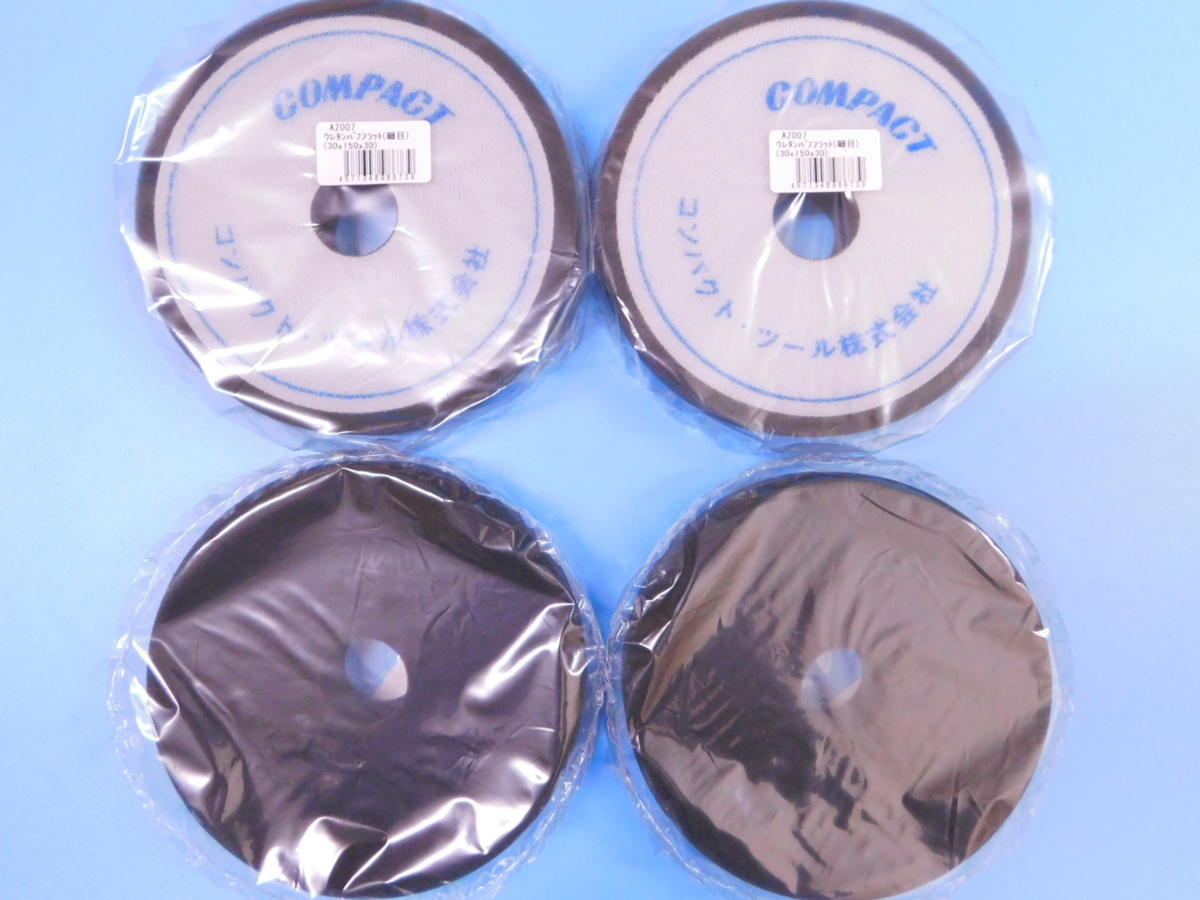 【コンパクトツール】※《φ150ウレタンバフ FLAT細目・4枚セット》 厚み30mm拍卖