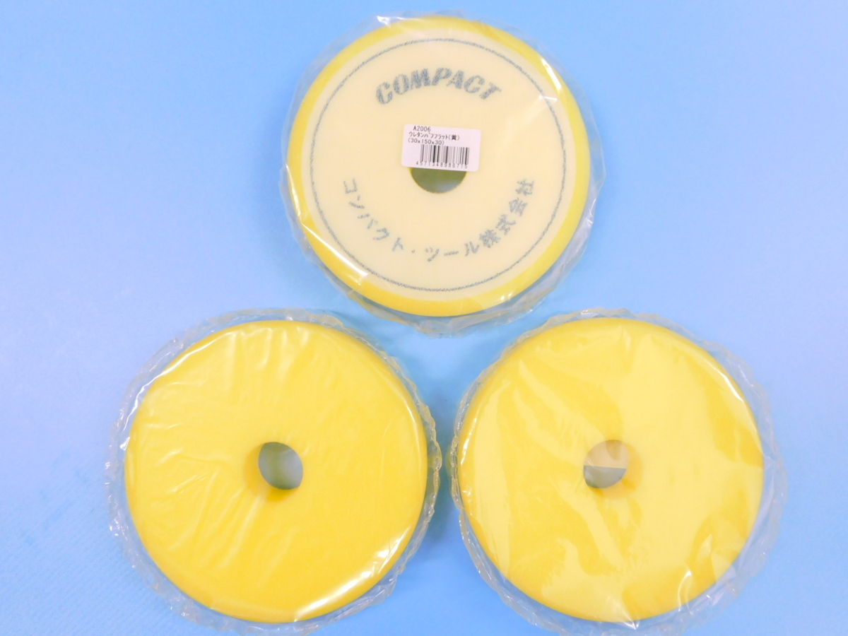 【コンパクトツール】※《φ150ウレタンバフ FLAT中目・3枚セット》 厚み30mm拍卖