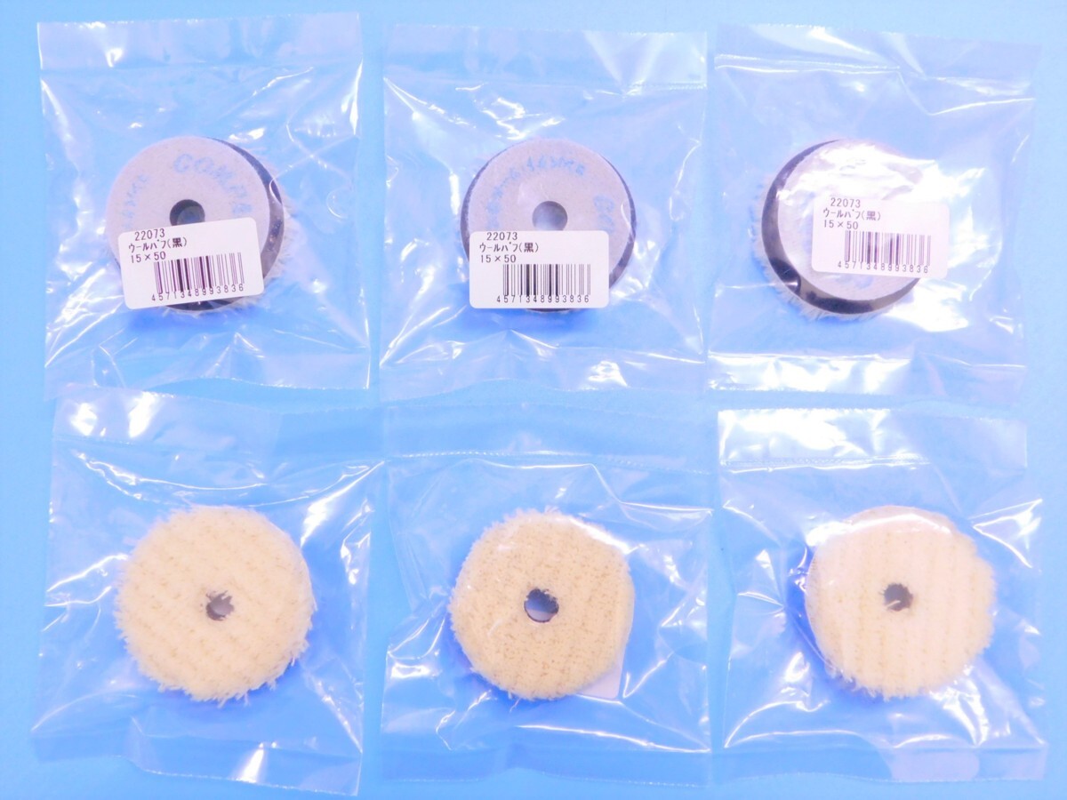 【コンパクトツール】※《φ50ウールバフ・6枚セット》 毛の長さ約5mm拍卖