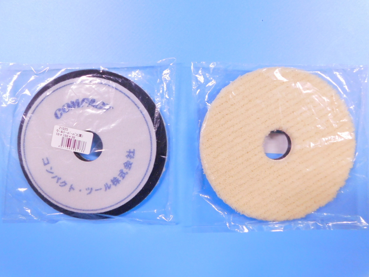 【コンパクトツール】※《φ150ウールテーパーバフ・2枚セット》 毛の長さ約5mm G-150N C-150N拍卖