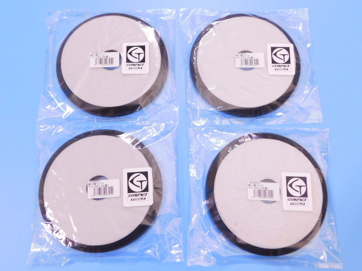 【コンパクトツール】※《φ150ウレタンバフ細目・4枚セット》 厚み15mm拍卖