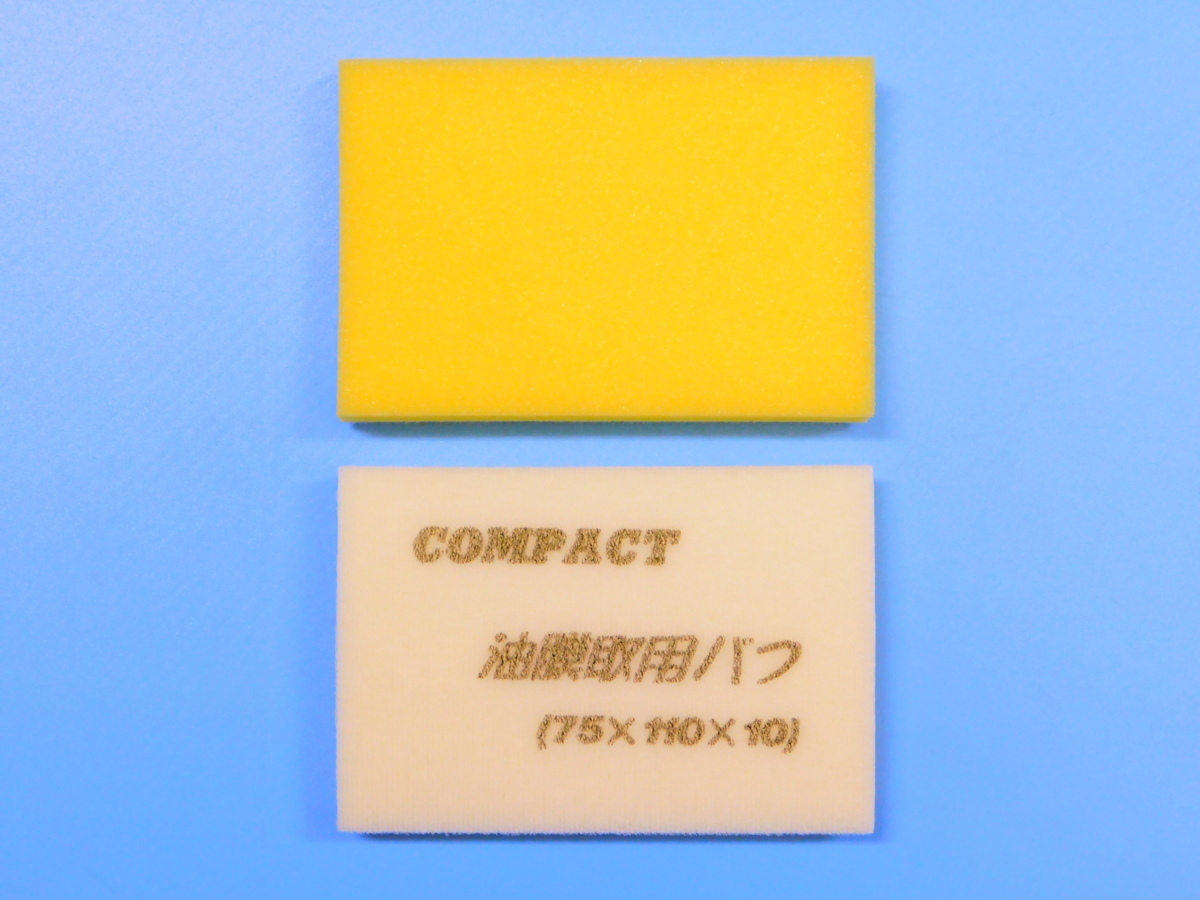 【コンパクトツール】※《油膜取用バフ 75×110mm・2枚セット》 ガラスポリッシュ用拍卖